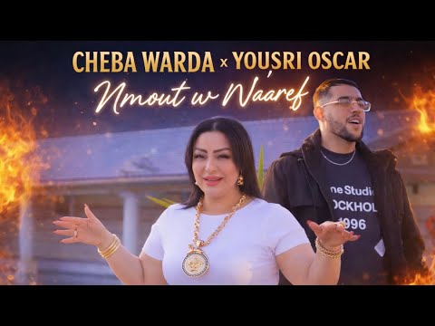 Cheba Warda Jadid 2026 نموت ونعرف كي راكي ناويني