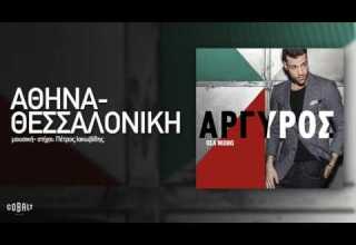 Κωνσταντίνος ΑΡΓΥΡΟΣ ΑΘΗΝΑ ΘΕΣΣΑΛΟΝΙΚΗ