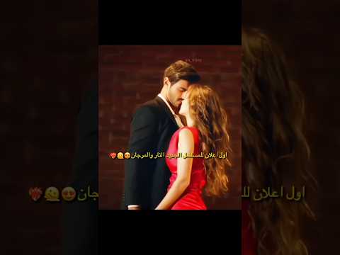 اول علان لمسلسل الجديد النار والمرجان Shorts Viral Edit Fypシ Like Love Foryou Video Song