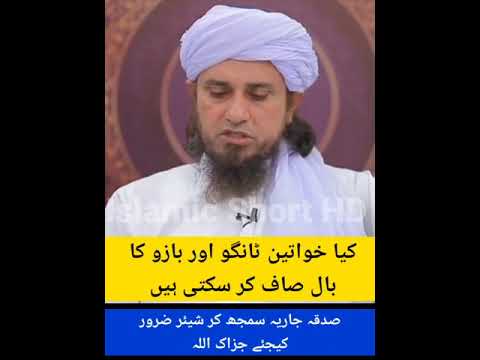 کیا خواتین ٹانگوں اور بازو کے بال صاف کر سکتی ہیں Muftitariqmasood Ladies Shorts کیا خواتین ٹانگوں اور بازو کے بال صاف کر سکتی ہیں Muftitariqmasood Ladies Shorts