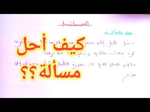 المسائل طريقة حل مسألة السنة الثانية والثالثة إعدادي