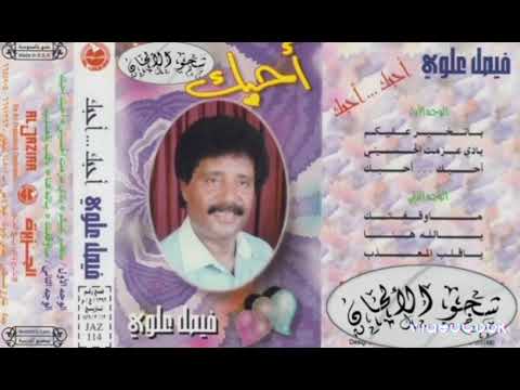 فيصل علوي أحبك أحبك