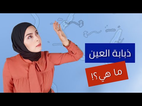 ذبابة العين ما حقيقتها وما علاقة الأناناس مختبر النظر