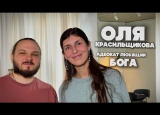  PEOPLE OF THE CHURCH Olga Krasilshchikova You Have The Right To Think Whatever You Want But I