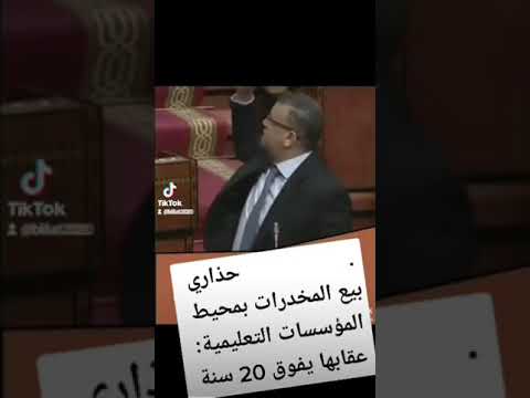 عاجل بيع المخدرات بمحيط المؤسسات التعليمية قانون جديد عاجل بيع المخدرات بمحيط المؤسسات التعليمية قانون جديد