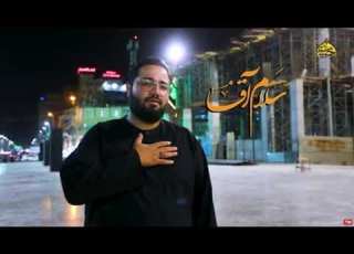 سلام آقا حسین خلج