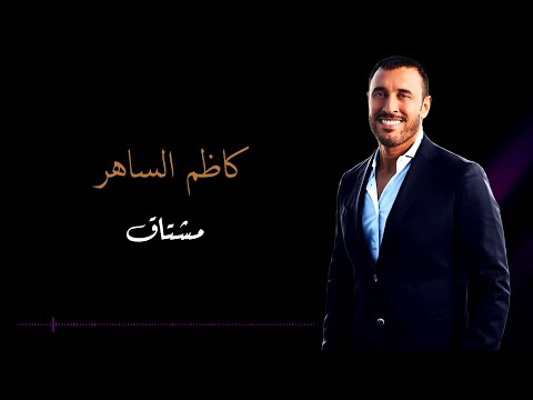 Kadim Al Saher Mushtaq كاظم الساهر مشتاق