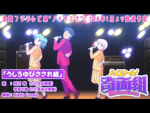 TVアニメ ハイスクール 奇面組 イメージMV 全国フジテレビ系 ノイタミナ にて26年1月より放送開始