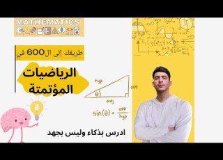  كيف تهكر الرياضيات بكالوريا