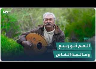 العم أبو ربيع ستيني صنع عالمه الخاص في مغارته برفقة العود والميجانا