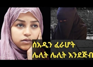  ሰአዳ ልታሳብደኝ ነው