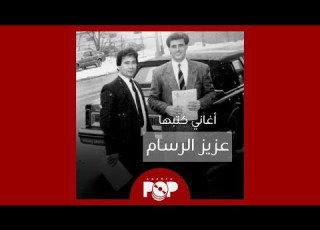  ملحق إضافي أغاني كتبها عزيز الرسام