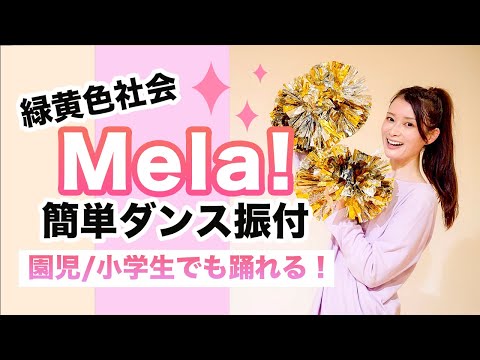 Mela 緑黄色社会 運動会 お遊戯会ダンス 簡単振り付け