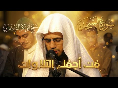 كم أعشق هذه التلاوة سورة السجدة كاملة من أجمل تلاوات القارئ شيخ أبو بكر الشاطري عام 1437 هـ