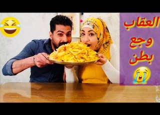  تحدى اكل أكبر كميه من البطاطس المقليه والعقاب وجع بطن