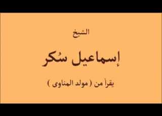  الشيخ إسماعيل سكر ينشد من مولد الإمام المناوي