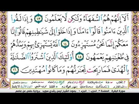 سورة البقرة من الصفحة ١ إلى الصفحة ٥ القارئ أيمن سويد