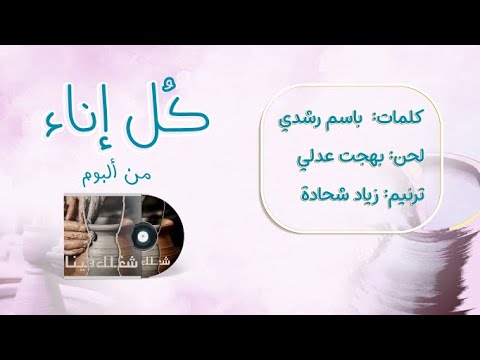 7 كل إناء مكسور زياد شحاتة ألبوم شغلك فينا سلسلة ألبومات أسندني Vol 4