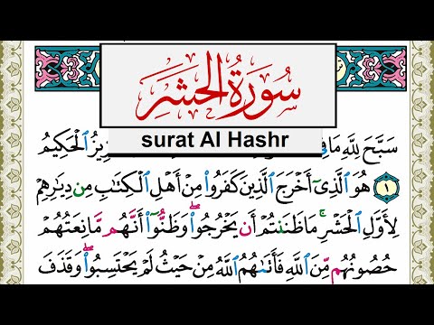 سورة الحشر مكتوبة مشاري العفاسي Surah Al Hashr Mishary Alafasy برواية حفص عن عاصم