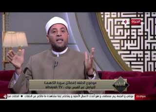 الدنيا بخير الشيخ رمضان عبد الرازق سورة الكهف هي كهف النور الذى يجدد الشحن الايماني