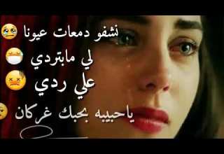 نشفو دمعات عيوني لي مابتردي