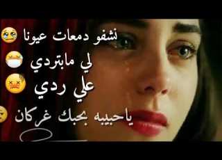  نشفو دمعات عيوني لي مابتردي
