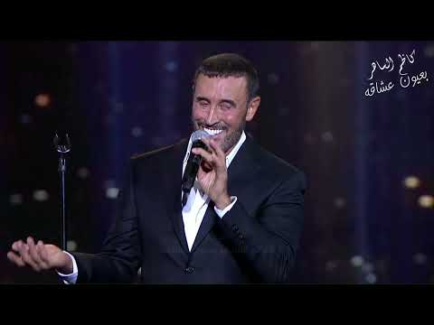 كاظم الساهر وأني احبك حفل الغناء بالفصحى النسخة الثانية 2022 الرياض