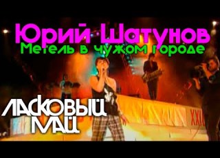  Ласковый Май Метель в чужом городе 1989