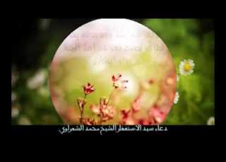  دعاء سيد الاستغفار الشيخ محمد الشعراوي