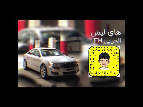 اغنيهـ عراقيهـ تروح وتقولهم نسيتهـ Harby15