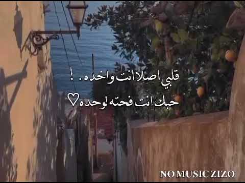 كل ده ومش عايز قلبي قلبي ده ميبقاش على بعضو من غيرك