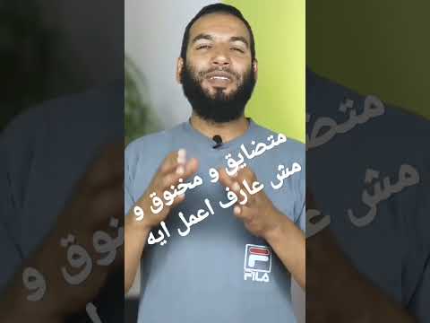 متضايق و مخنوق و مش عارف اعمل ايه