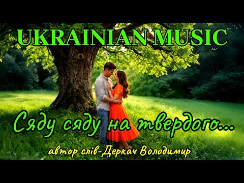 Сяду сяду на твердого Драйвова запальна енергійна пісня Автор слів Деркач Володимир