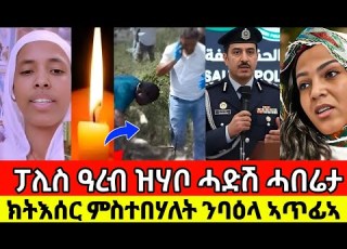  ፓሊስ ዓረብ ዝሃቦ ሓድሽ ሓበሬታ ክትእሰር ምስተበሃለት ንባዕላ ኣጥፊኣ