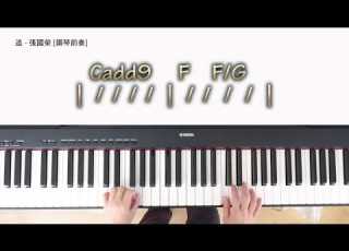  追 張國榮 鋼琴前奏和弦 Leslie Cheung Chase Intro Chords