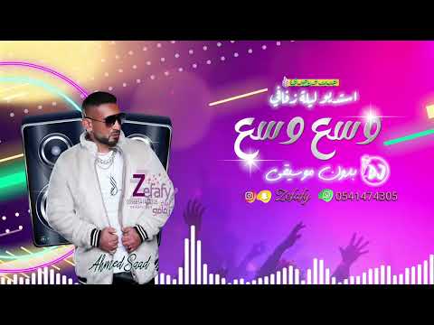 وسع وسع بدون موسيقى احمد سعد حصري اغاني بدون موسيقى 2024 استديو ليله زفافي 0541474305