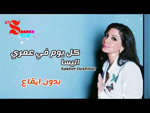 كل يوم في عمري اليسا بدون ايقاع Without Rhythm HD HQ 4K FHD