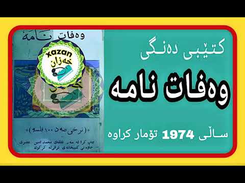 کتێبی وەفات نامە وەفاتی پێغەمبەر د خ بە هۆنراوە کتێبی وەفات نامە وەفاتی پێغەمبەر د خ بە هۆنراوە