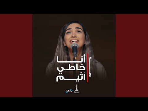 أنا خاطي أثيم