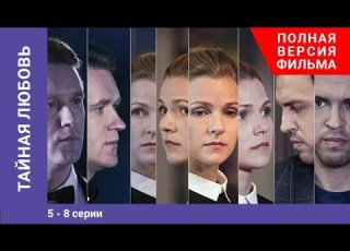  Тайная любовь 5 8 Серии Сериал