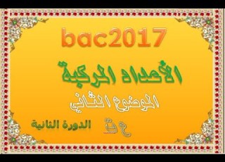 الأعداد المركبة بكالوريا 2017 الدورة الاستثنائية الموضوع الثاني