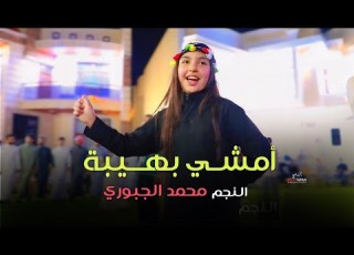 امشي بهيبه النجم محمد الجبوري النسخه الاصليه 2026 حصريا Offecial Lyric Video