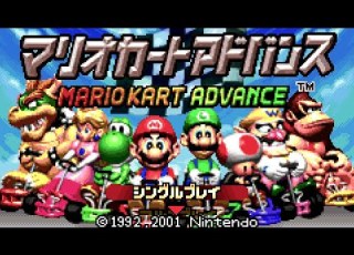  マリオカートアドバンス