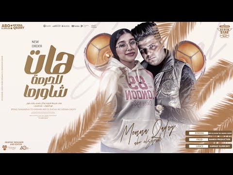 هات للحرمه شاورما واكل صحبك واحد فول منه قدري ابو الشوق اجدد تريند 2024 من بعد انا قلبي دق الغرام