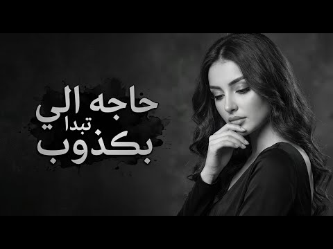 نضال إيبورك أجي نتفاهمو أغاني تيك توك 2026