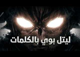 Black L Little Boy بلاك ال ليتل بوي Video Lyrics