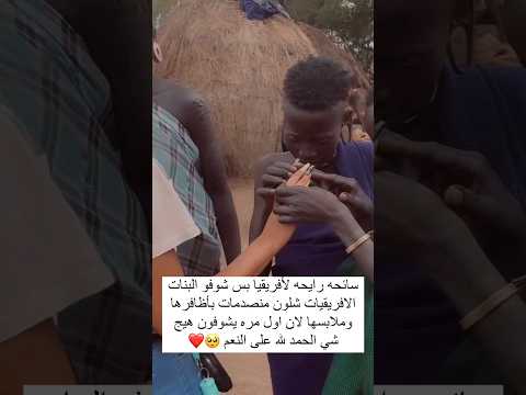 سائحه رايحه لأفريقيا بس شوفو البنات الافريقيات شلون منصدمات بأظافرها وملابسها لان اول مره يشوفون هيج