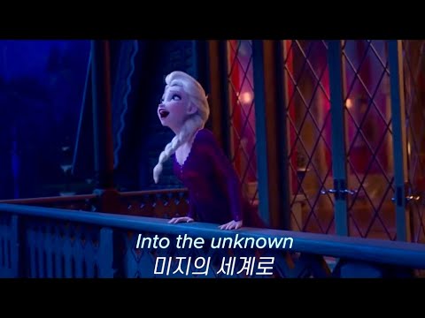 겨울왕국2 OST Into The Unknown Idina Menzel 이디나 멘젤 AURORA 영상 가사 해석 발음 한글 자막