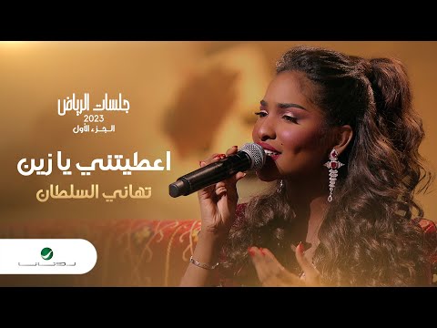 Tahani Al Sultan Aataytani Ya Zein تهاني السلطان اعطيتني يا زين جلسات الرياض 2023