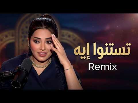 Rahma Riad Testano Eih Remix رحمة رياض تستنوا إيه Ramadan 2026